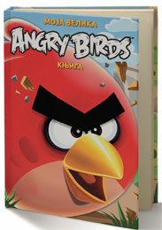 Moja velika Angry Birds knjiga / godišnjak (knjiga)