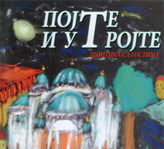 Leontina i Hor Čarolija sa gostima - Pojte i utrojte (CD)
