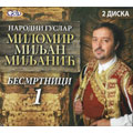 Narodni guslar Milomir Miljan Miljanić - Besmrtnici 1 (2x CD)