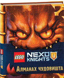 Lego Nexo Knights - Almanah čudovišta (knjiga)
