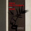 Pavle Aksentijević i grupa Zapis - Posvećenje 2 (CD)
