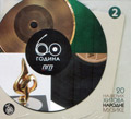 60 godina PGP - CD 2 (CD)