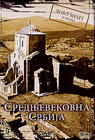 Srednjevekovna Srbija (DVD)