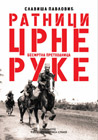 Slaviša Pavlović - Besmrtna prethodnica: ratnici Crne Ruke (knjiga)