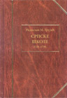 Radoslav M. Grujić - Srpske škole 1718-1739 (knjiga)